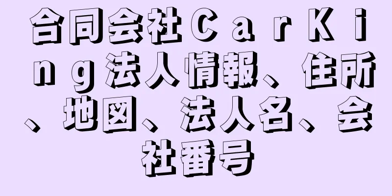 合同会社ＣａｒＫｉｎｇ法人情報、住所、地図、法人名、会社番号