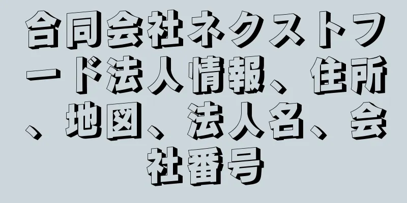 合同会社ネクストフード法人情報、住所、地図、法人名、会社番号