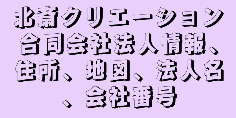 北斎クリエーション合同会社法人情報、住所、地図、法人名、会社番号