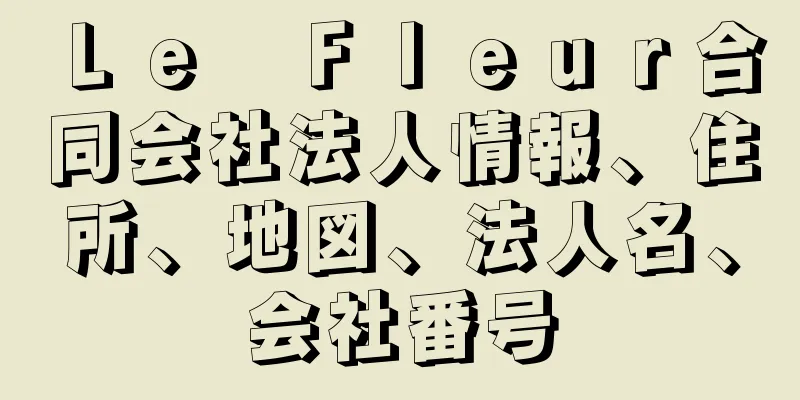 Ｌｅ　Ｆｌｅｕｒ合同会社法人情報、住所、地図、法人名、会社番号