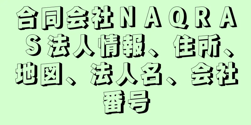 合同会社ＮＡＱＲＡＳ法人情報、住所、地図、法人名、会社番号