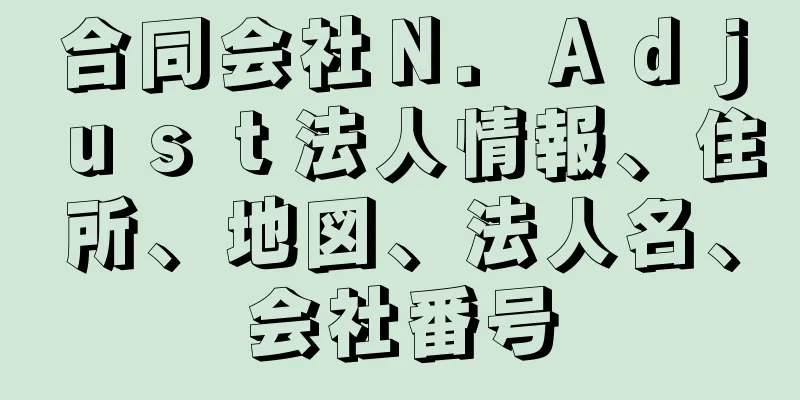 合同会社Ｎ．Ａｄｊｕｓｔ法人情報、住所、地図、法人名、会社番号