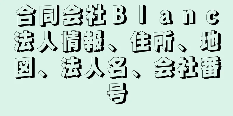 合同会社Ｂｌａｎｃ法人情報、住所、地図、法人名、会社番号