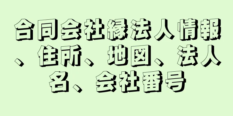 合同会社縁法人情報、住所、地図、法人名、会社番号