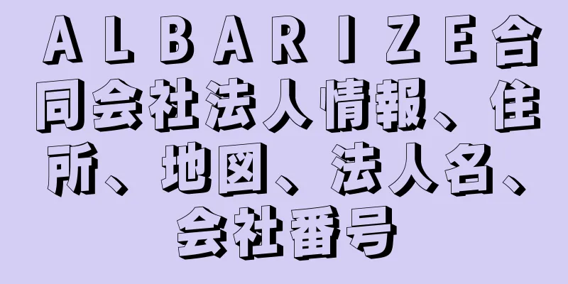 ＡＬＢＡＲＩＺＥ合同会社法人情報、住所、地図、法人名、会社番号