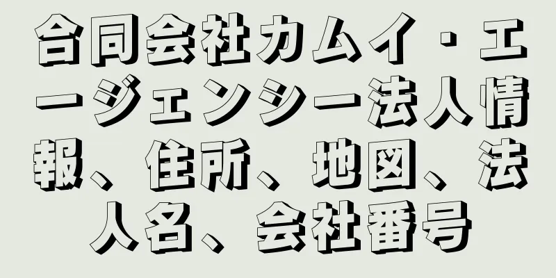 合同会社カムイ・エージェンシー法人情報、住所、地図、法人名、会社番号