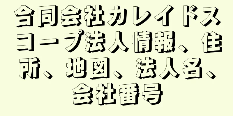 合同会社カレイドスコープ法人情報、住所、地図、法人名、会社番号