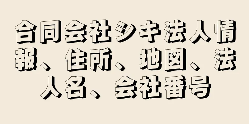 合同会社シキ法人情報、住所、地図、法人名、会社番号