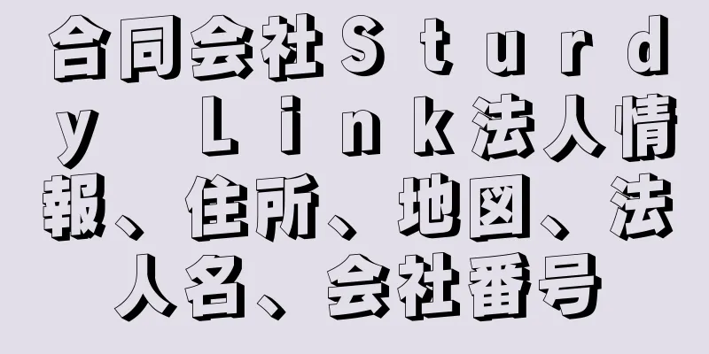 合同会社Ｓｔｕｒｄｙ　Ｌｉｎｋ法人情報、住所、地図、法人名、会社番号