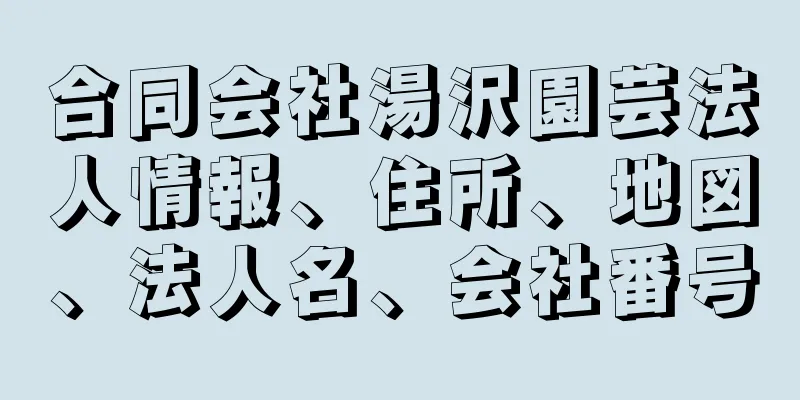 合同会社湯沢園芸法人情報、住所、地図、法人名、会社番号