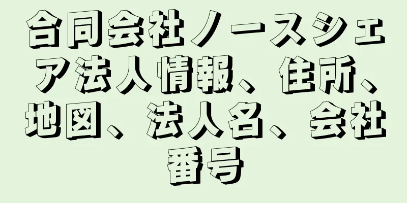 合同会社ノースシェア法人情報、住所、地図、法人名、会社番号