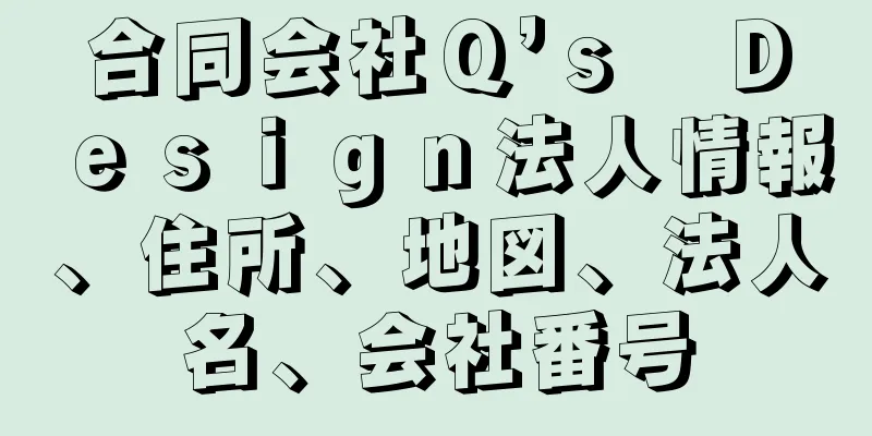 合同会社Ｑ’ｓ　Ｄｅｓｉｇｎ法人情報、住所、地図、法人名、会社番号