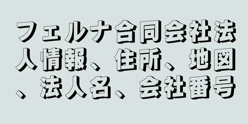 フェルナ合同会社法人情報、住所、地図、法人名、会社番号