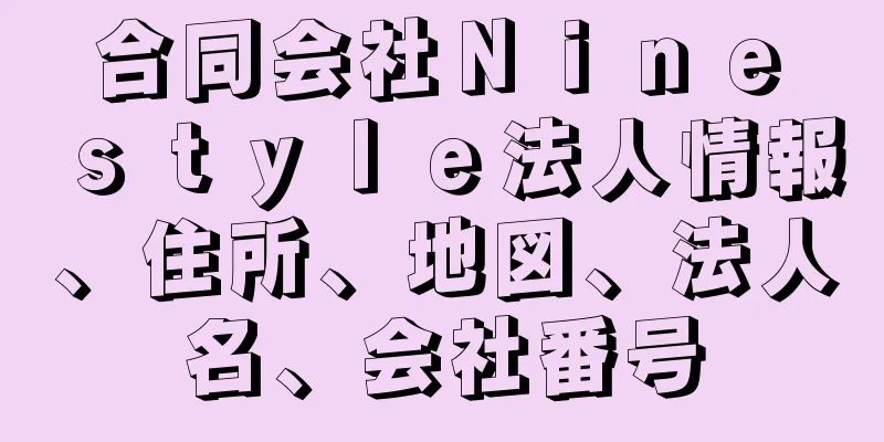 合同会社Ｎｉｎｅ　ｓｔｙｌｅ法人情報、住所、地図、法人名、会社番号