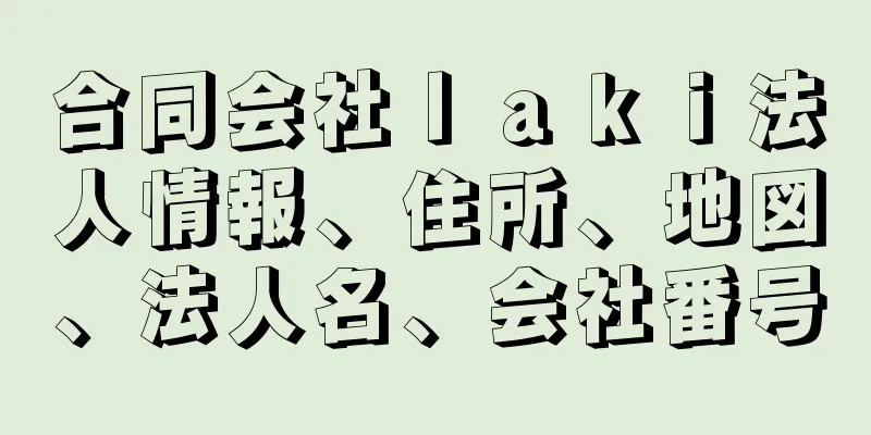 合同会社ｌａｋｉ法人情報、住所、地図、法人名、会社番号