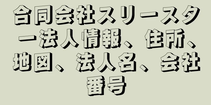 合同会社スリースター法人情報、住所、地図、法人名、会社番号