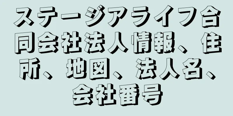 ステージアライフ合同会社法人情報、住所、地図、法人名、会社番号