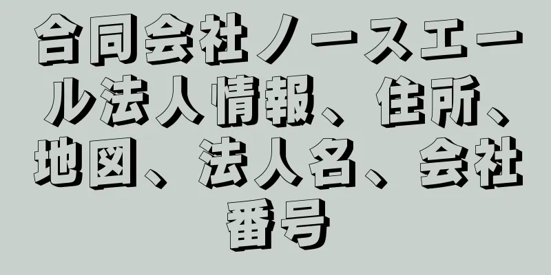 合同会社ノースエール法人情報、住所、地図、法人名、会社番号