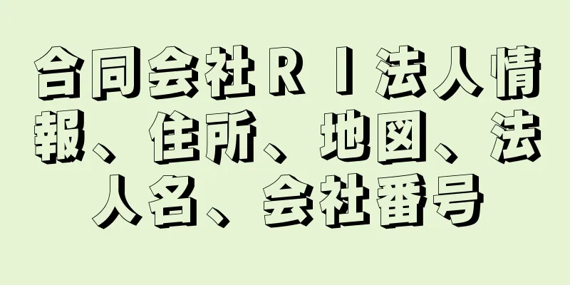 合同会社ＲＩ法人情報、住所、地図、法人名、会社番号