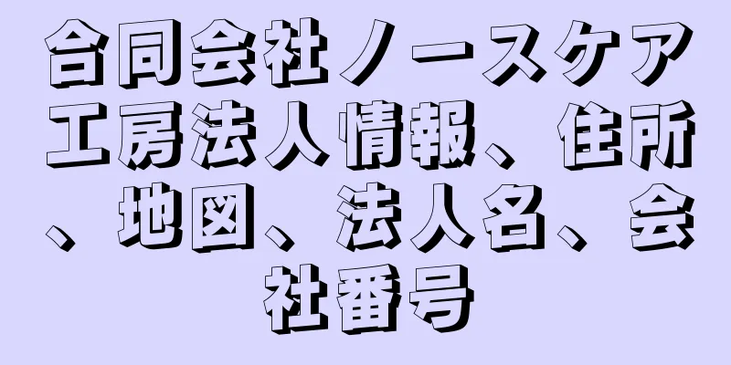 合同会社ノースケア工房法人情報、住所、地図、法人名、会社番号