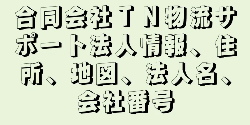 合同会社ＴＮ物流サポート法人情報、住所、地図、法人名、会社番号