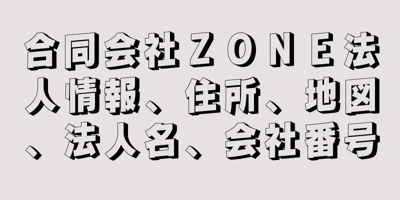 合同会社ＺＯＮＥ法人情報、住所、地図、法人名、会社番号