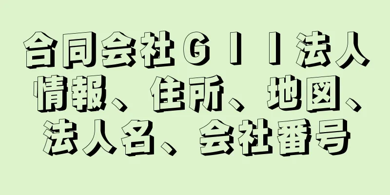 合同会社ＧＩＩ法人情報、住所、地図、法人名、会社番号