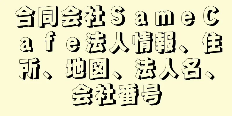 合同会社ＳａｍｅＣａｆｅ法人情報、住所、地図、法人名、会社番号