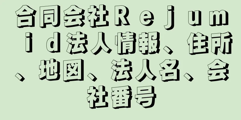 合同会社Ｒｅｊｕｍｉｄ法人情報、住所、地図、法人名、会社番号