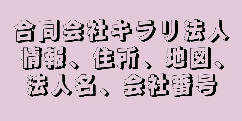 合同会社キラリ法人情報、住所、地図、法人名、会社番号