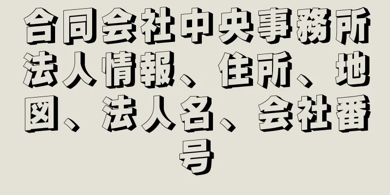 合同会社中央事務所法人情報、住所、地図、法人名、会社番号