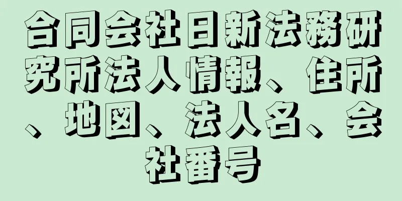 合同会社日新法務研究所法人情報、住所、地図、法人名、会社番号