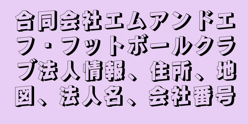 合同会社エムアンドエフ・フットボールクラブ法人情報、住所、地図、法人名、会社番号