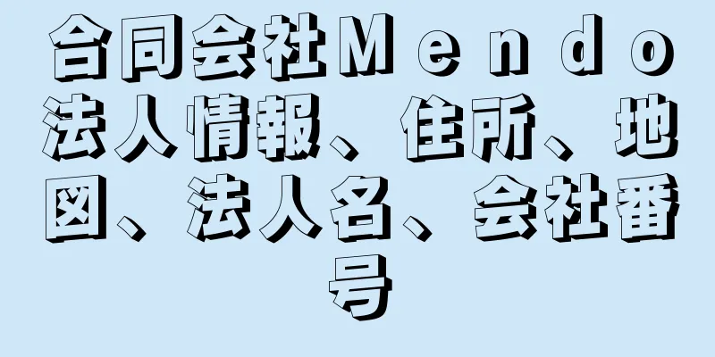 合同会社Ｍｅｎｄｏ法人情報、住所、地図、法人名、会社番号