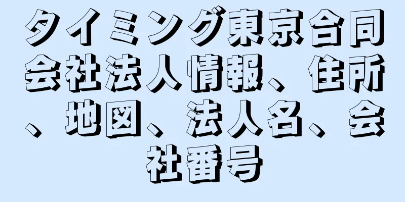 タイミング東京合同会社法人情報、住所、地図、法人名、会社番号