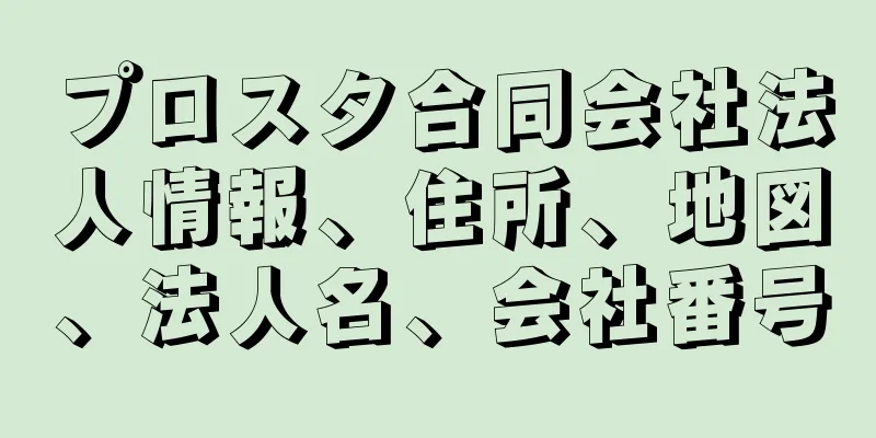 プロスタ合同会社法人情報、住所、地図、法人名、会社番号