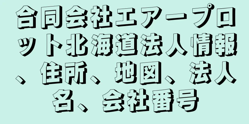 合同会社エアープロット北海道法人情報、住所、地図、法人名、会社番号