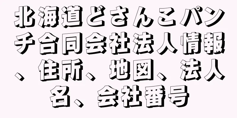 北海道どさんこパンチ合同会社法人情報、住所、地図、法人名、会社番号