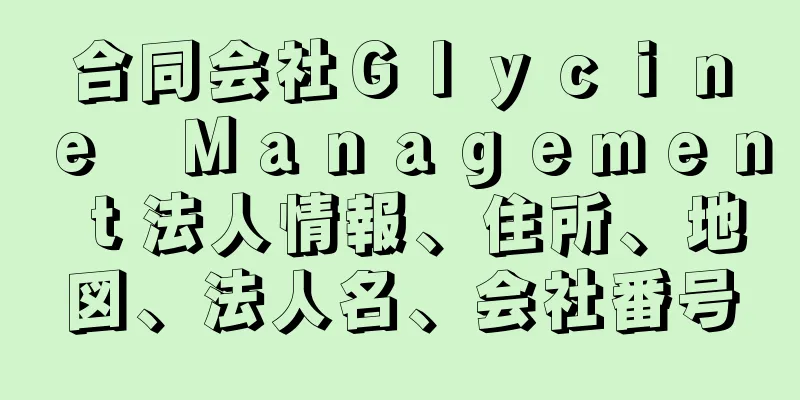 合同会社Ｇｌｙｃｉｎｅ　Ｍａｎａｇｅｍｅｎｔ法人情報、住所、地図、法人名、会社番号