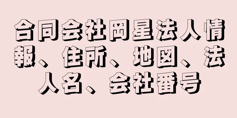 合同会社岡星法人情報、住所、地図、法人名、会社番号