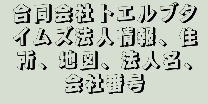 合同会社トエルブタイムズ法人情報、住所、地図、法人名、会社番号