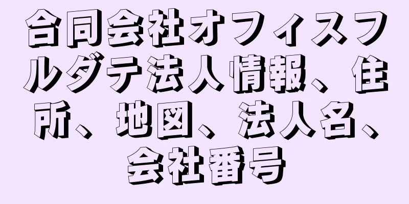 合同会社オフィスフルダテ法人情報、住所、地図、法人名、会社番号