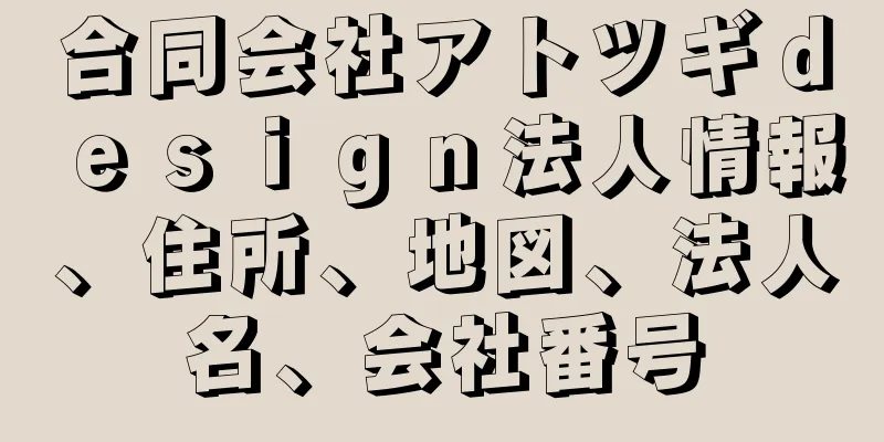 合同会社アトツギｄｅｓｉｇｎ法人情報、住所、地図、法人名、会社番号