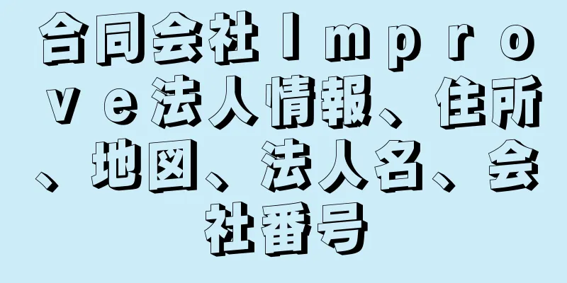 合同会社Ｉｍｐｒｏｖｅ法人情報、住所、地図、法人名、会社番号