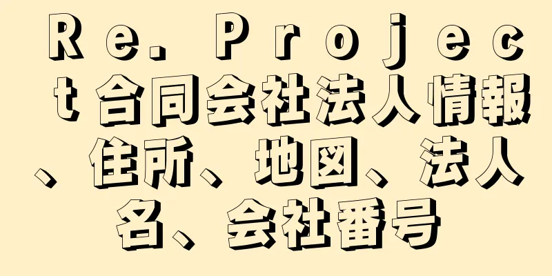 Ｒｅ．Ｐｒｏｊｅｃｔ合同会社法人情報、住所、地図、法人名、会社番号