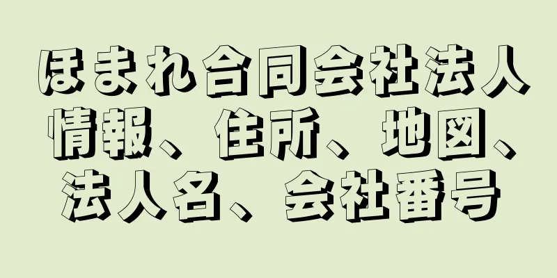 ほまれ合同会社法人情報、住所、地図、法人名、会社番号