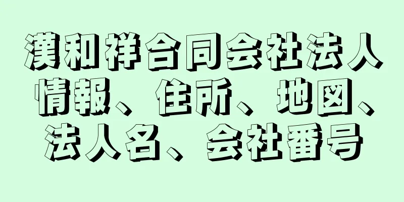 漢和祥合同会社法人情報、住所、地図、法人名、会社番号