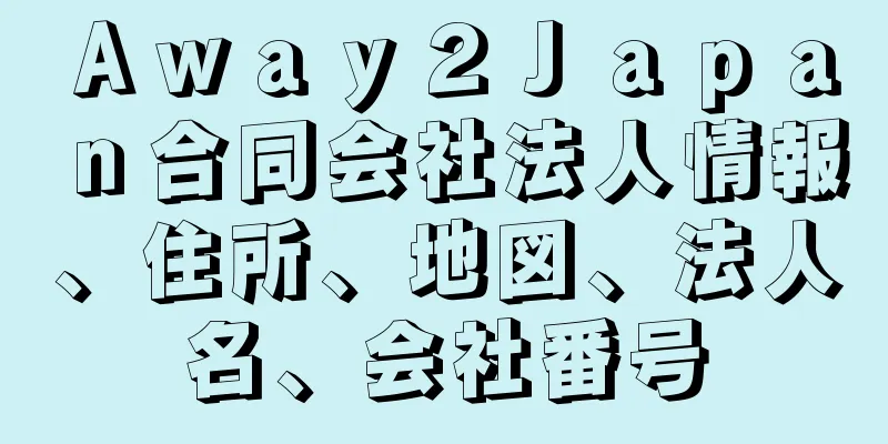 Ａｗａｙ２Ｊａｐａｎ合同会社法人情報、住所、地図、法人名、会社番号