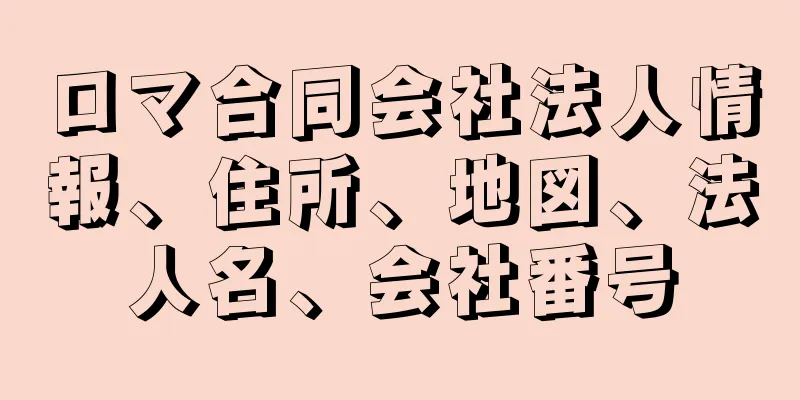 ロマ合同会社法人情報、住所、地図、法人名、会社番号