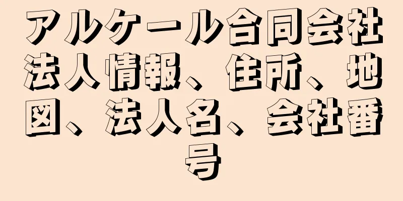 アルケール合同会社法人情報、住所、地図、法人名、会社番号